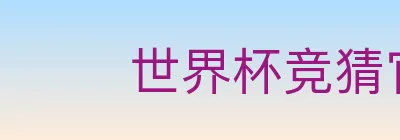 世界杯竞猜官方网站 Logo